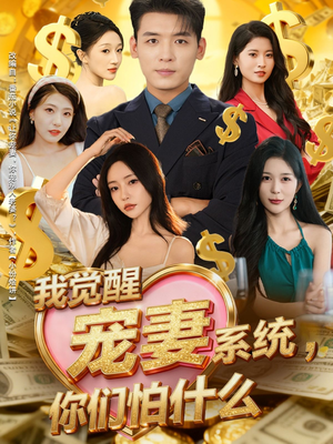 我觉醒宠妻系统,你们怕什么(83集) 我觉醒宠妻系统,你们怕什么(83集)红果短剧免费看