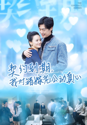 契约到期我对错嫁老公动真心(30集) 契约到期我对错嫁老公动真心(30集)热门短剧榜单