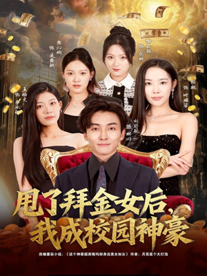 甩了拜金女后,我成校园神豪(80集) 甩了拜金女后,我成校园神豪(80集)短剧推荐来了