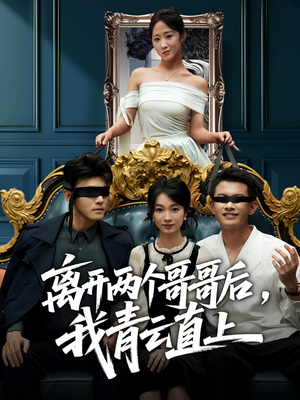 离开两个哥哥后我青云直上(53集) 离开两个哥哥后我青云直上(53集)追风的女孩短剧
