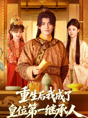 重生后我成了皇位第一继承人(142集)) 重生后我成了皇位第一继承人(142集))剧情简介