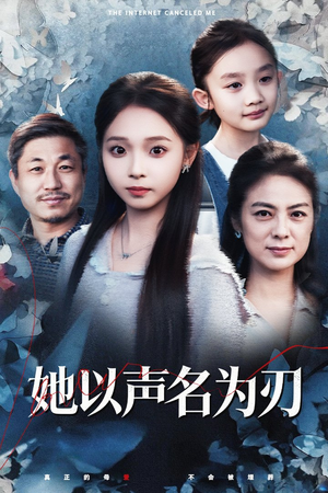 她以声名为刃（48集）红果短剧看全集