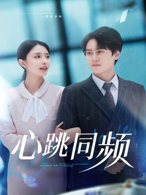 心跳同频(80集) 心跳同频(80集)独家内容免费看