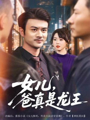 女儿,爸真是龙王(67集) 女儿,爸真是龙王(67集)第三季