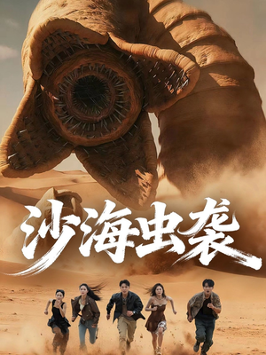 沙海虫袭（50集）一个短剧看全集