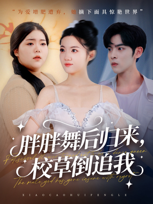 胖胖舞后归来校草倒追我（74集）短剧追到爽
