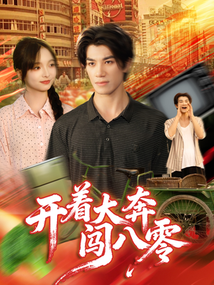 开着大奔闯八零(65集) 开着大奔闯八零(65集)短剧精彩片段