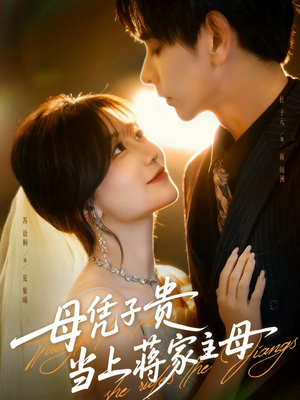 母凭子贵当上蒋家主母（63集）免费短剧合集