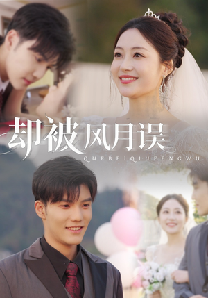 却被风月误(60集) 却被风月误(60集)夸克在线观看