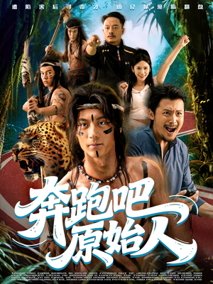 疯狂的原始人（56集）最火短剧热播