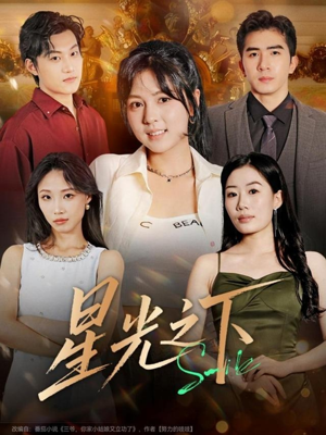 星光之下(72集) 星光之下(72集)越看越好看短剧