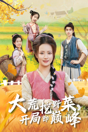 大荒挖野菜，开局即巅峰（70集）最热门短剧来了