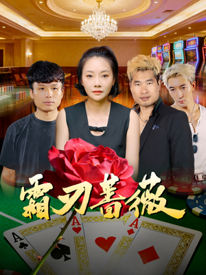 霜刃蔷薇（50集）全集下载