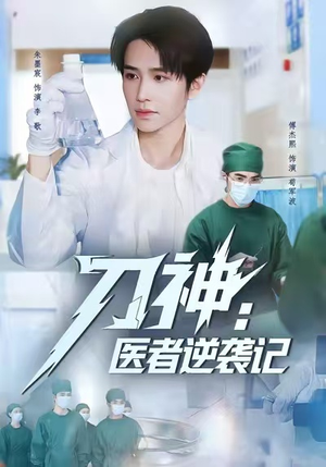 刀神：医者逆袭记（65集）精彩的短剧