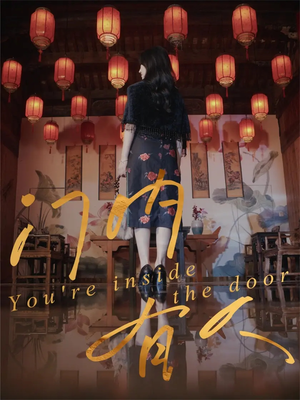 门内有人（37集）在哪看