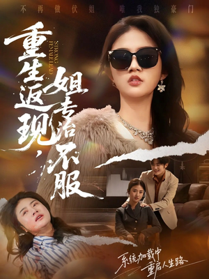 重生返现，姐专治不服（64集）在哪里可以看