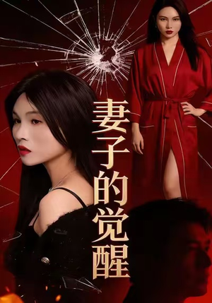 妻子的觉醒（34集）爆款短剧推荐