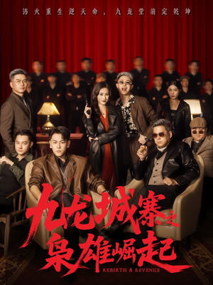 九龙城寨之枭雄崛起（71集）热门短剧抢先