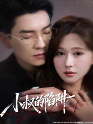 小叔的陷阱（77集）男频短剧推荐