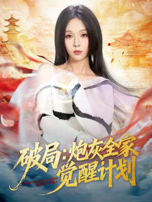 破局：炮灰全家觉醒计划（75集）好看的短剧电影