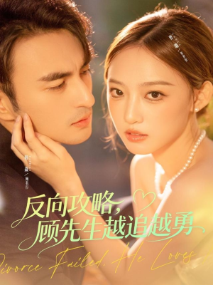 反向攻略,顾先生越追越勇(69集) 反向攻略,顾先生越追越勇(69集)分享好看短剧