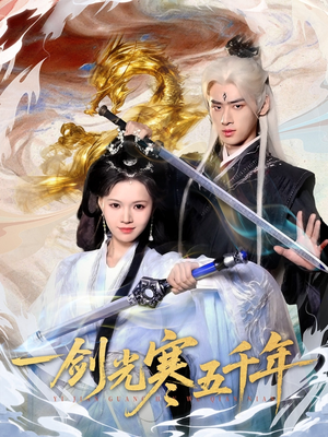 一剑光寒五千年(58集) 一剑光寒五千年(58集)精彩片段