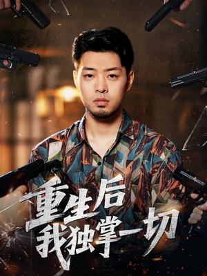 重生后我独掌一切(43集) 重生后我独掌一切(43集)短剧小说在线看