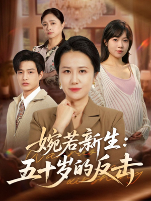婉若新生:五十岁的反击(41集) 婉若新生:五十岁的反击(41集)海量资源免费看