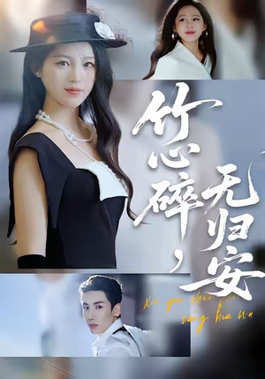 竹心碎,无归安(60集) 竹心碎,无归安(60集)剧好看短剧推荐