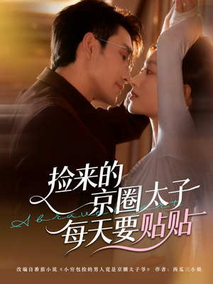 捡来的京圈太子每天要贴贴(60集) 捡来的京圈太子每天要贴贴(60集)全集一次看完