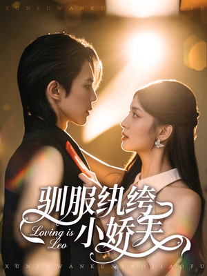 驯服纨绔小娇夫(80集) 驯服纨绔小娇夫(80集)火爆短剧抢先看