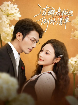 洁癖老板的例外清单(80集) 洁癖老板的例外清单(80集)短剧免费看