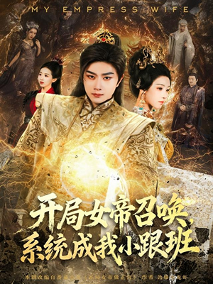 开局女帝召唤,系统成我小跟班(81集) 开局女帝召唤,系统成我小跟班(81集)亿万短剧抢先看