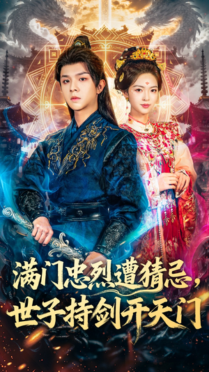 满门忠烈遭猜忌，世子持剑开天门（65集）解说