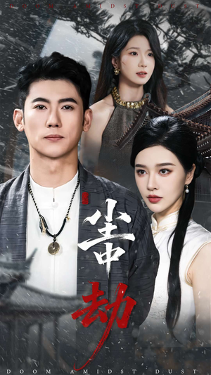 尘中劫(78集) 尘中劫(78集)精彩短剧后续