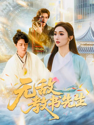 无敌教书先生（61集）最新热播短剧