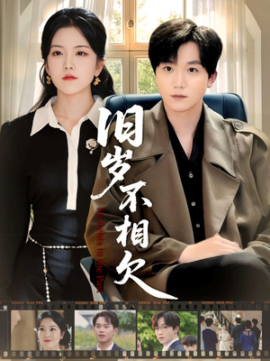 旧岁不相见（75集）短剧后续更精彩