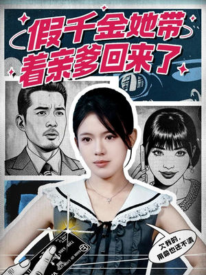 假千金她带着亲爹回来了（58集）短剧精彩片段