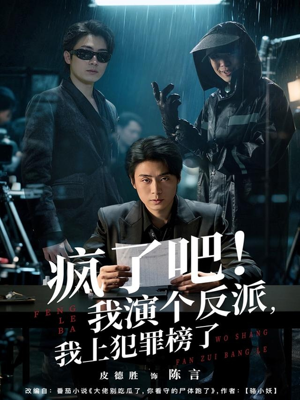 疯了吧!我演个反派,我上犯罪榜了(80集) 疯了吧!我演个反派,我上犯罪榜了(80集)在线观看全集