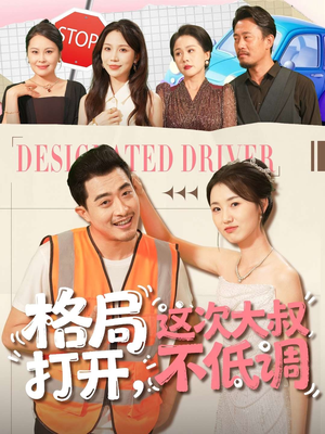 格局打开，这次大叔不低调（74集）最火短剧推荐