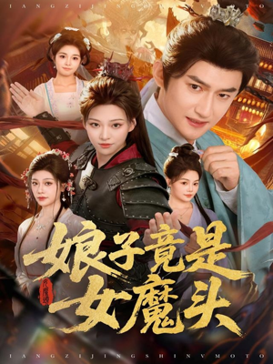 娘子竟是女魔头(81集) 娘子竟是女魔头(81集)番茄免费短剧