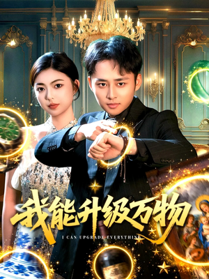 我能升级万物（95集）短剧热门合集
