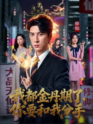 我都金丹期了，你要和我分手（80集）精彩短剧合集