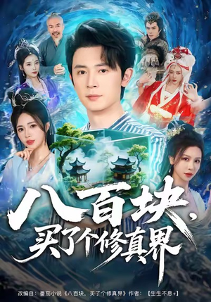 八百块，买了个修真界（80集）短剧推荐上热门