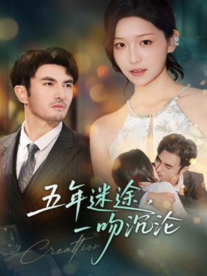 五年迷途,一吻沉沦(70集) 五年迷途,一吻沉沦(70集)短剧全集大结局