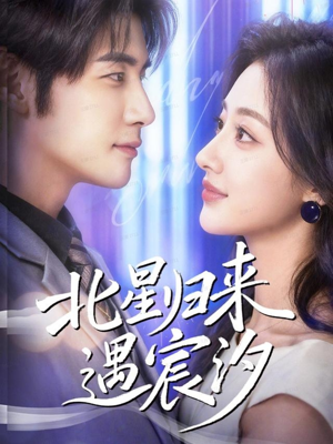 北星归来遇宸汐(60集) 北星归来遇宸汐(60集)一口气看完