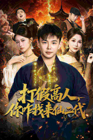 打假高人,你咋找来仙二代(69集) 打假高人,你咋找来仙二代(69集)精彩短剧热播