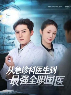 从急诊科医生到最强全职国医(80集) 从急诊科医生到最强全职国医(80集)视频在线看