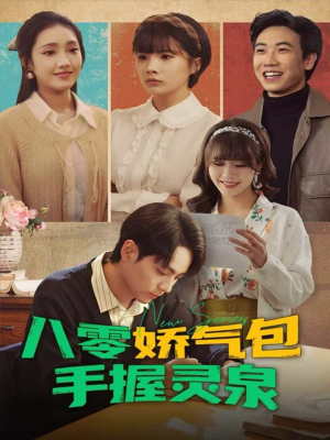 八零娇气包手握灵泉(70集) 八零娇气包手握灵泉(70集)短剧在线看