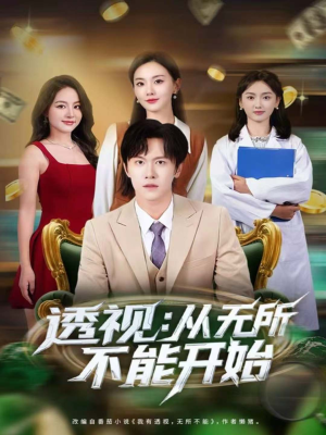 透视：从无所不能开始（80集）最新热剧免费看